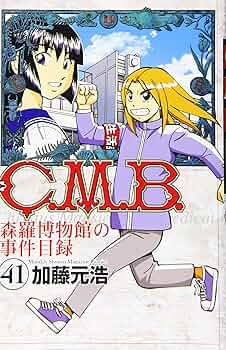 C.M.B.森羅博物館の事件目録 1 C．M．B．森羅博物館の事件目録（1） (月刊少年マガジン